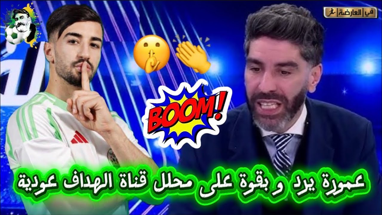 عمورة يرد و بقوة على محلل قناة الهداف عودية 🤫