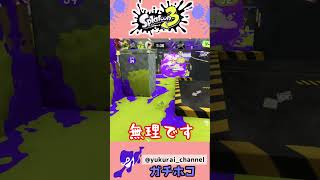 【スプラ】空を取り戻せ！？ジェットパックを撃ち落とせ！！【ガチホコ】＃Shorts