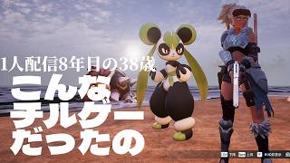 🔴「思った以上にチルゲーパル」初見パルワールド9日目