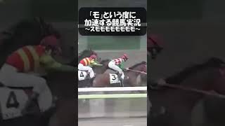 【競馬】「モ」という度に加速する競馬実況～スモモモモモモモモ編～　#shorts