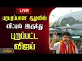 LIVE TVK Vijay Latest News பரபரப்பான சூழலில் வீட்டில�