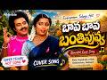 Bava Bava Banthi Puvva Cover Song Bala Gopaludu 1989 Balakrishna Suhasini Superhit Song
