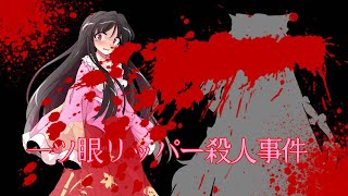 【東方PV】一つ目リッパー殺人事件✮制作:roki✮