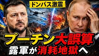 プーチン大誤算…ドンバス要塞線でロシア軍が壊れ始めた