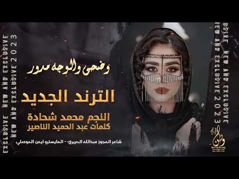 ميدلي درازي ظبية يماظبية يازمان الطيبين محمد شحادة مجوز عبدالله الحريري الترند القوي والجديد 2023