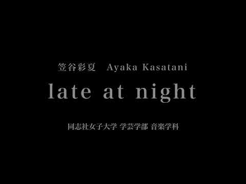 音楽応用学科 笠谷彩夏 - late at night - 同志社女子大学学芸学部音楽学科
