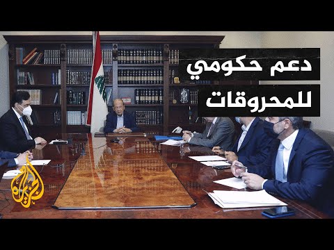 قرار حكومي في لبنان بدعم استيراد المحروقات بمبلغ 225 مليون دولار