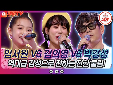 [재미TV]임서원의 눈치제로 VS 김의영의 제비처럼 VS 박강성의 어느 60대 노부부 이야기♬ 화요일은밤이좋아(220920 방송)