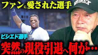 【突然の引退】ファンに愛されたDeNAのビシエドが突然の引退へ…ビシエドへの想いを語ります！【プロ野球】