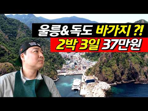 울릉도와 독도 2박 3일 투어 패키지: 합리적 비용으로 신비의 섬을 탐험해보세요!