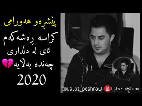 peshraw hawrami krasa rashakamxoshtren gorani xaw💔daneshtni taebat 2020👌😱
