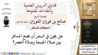 هل يجوز جمع صلاة الجمعة مع صلاة العصر للمسافر؟  للشيخ صالح الفوزان image