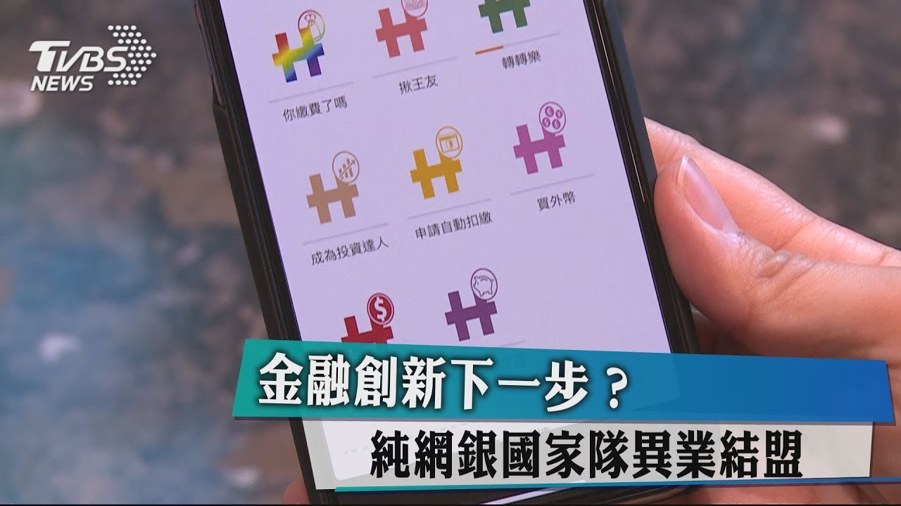 金融創新下一步? 純網銀國家隊異業結盟