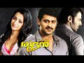 Prabhas Latest Malayalam Full Movie Rudran 2022 Latest Malayalam Movies Trisha Bujjigadu