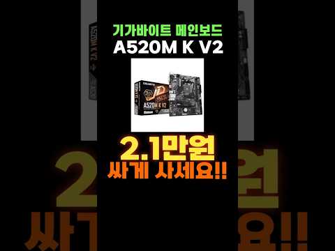 기가바이트 A520M K V2 메인보드 임시할인🔥 GIGABYTE 제이씨현 A520 가성비 메인보드 추천 기가바이트메인보드