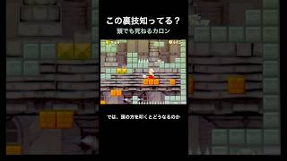 【DS Newマリオ 裏技】頭でも〇ねるカロン  #shorts  #Newマリ  #Newスーパーマリオブラザーズ  #バグ