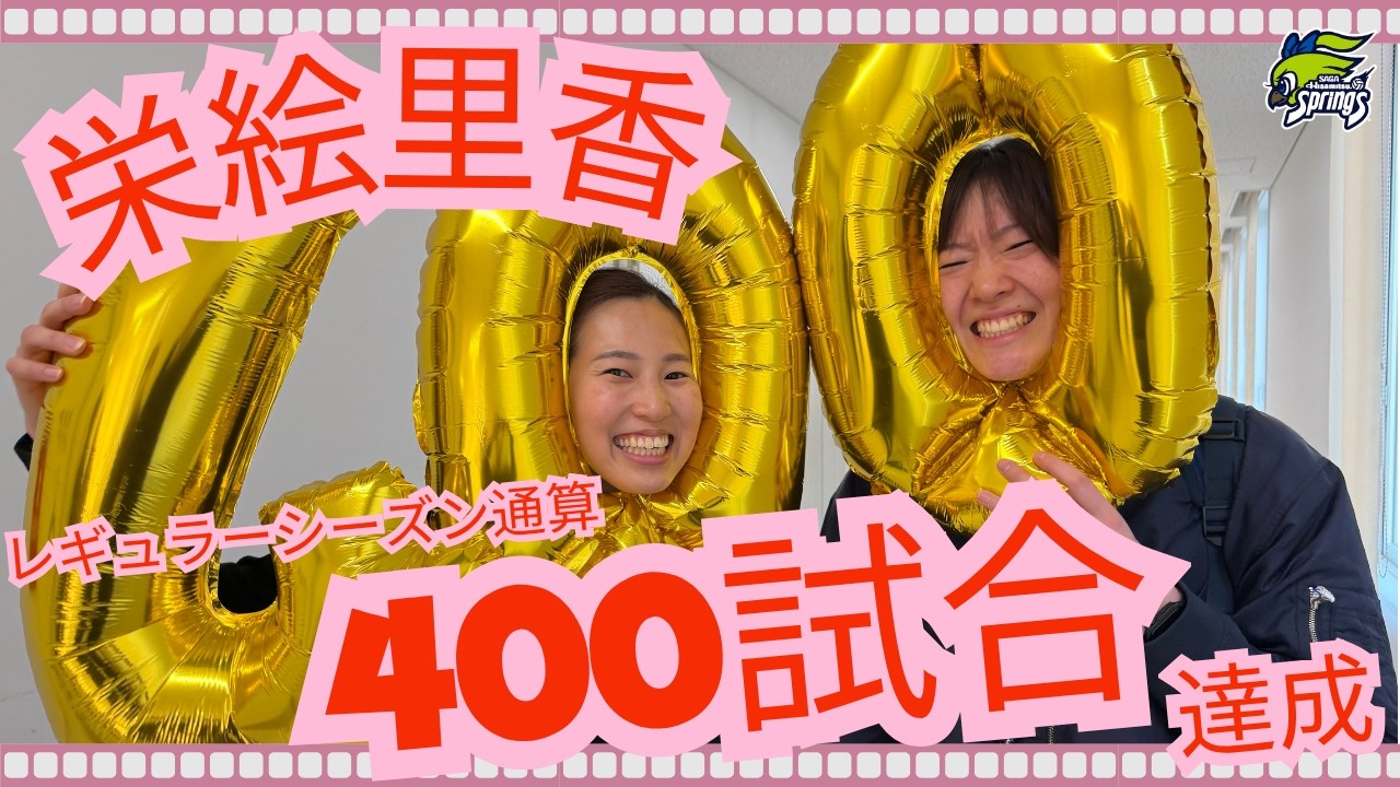 栄絵里香レギュラーシーズン通算400試合出場🏐✨