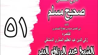 051 - شرح مختصر صحيح مسلم (باب: في قوله تعالى {وَيسألونك عن المحيض} الآية) الشيخ عبد الرزاق البدر image