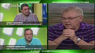 ΟΡΓΙΑΖΟΥΝ ΟΙ ΕΙΣΑΓΩΓΕΣ ΣΤΟ ΓΑΛΑ   ΘΕΣΣΑΛΩΝ ΓΗ 16 7 2018