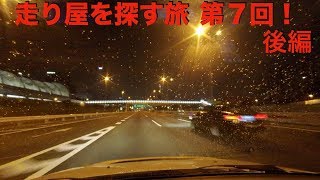 C1と湾岸線で走り屋を探す旅 第7回 後編！[Youtuber] ZOZO