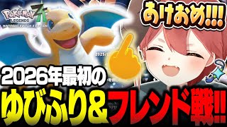 【参加型配信】ゆびふりで今年の運勢を占う！【ポケモンZA】#ポケモン  #ポケモンZA   #ポケモンレジェンズZA  #ぽけもん