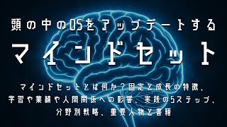 マインドセットとは何か？固定と成長の特徴、自己-認識-選択-言語化-行動-環境の実践5ステップ