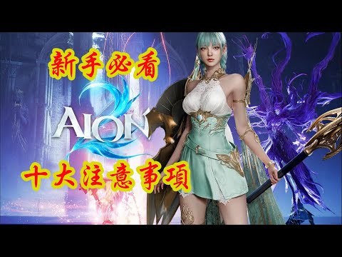 AION2游戲攻略！AION2十大注意事項！永恆之塔2新手必看攻略！