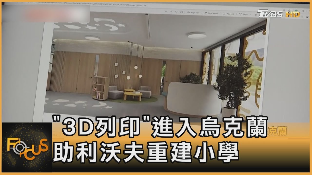 「3D列印」進入烏克蘭 助利沃夫重建小學