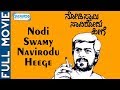 Nodi Swamy Navirodu Heege ನೋಡಿ ಸ್ವಾಮಿ ನಾವಿರೋದು ಹೀಗೆ 1983