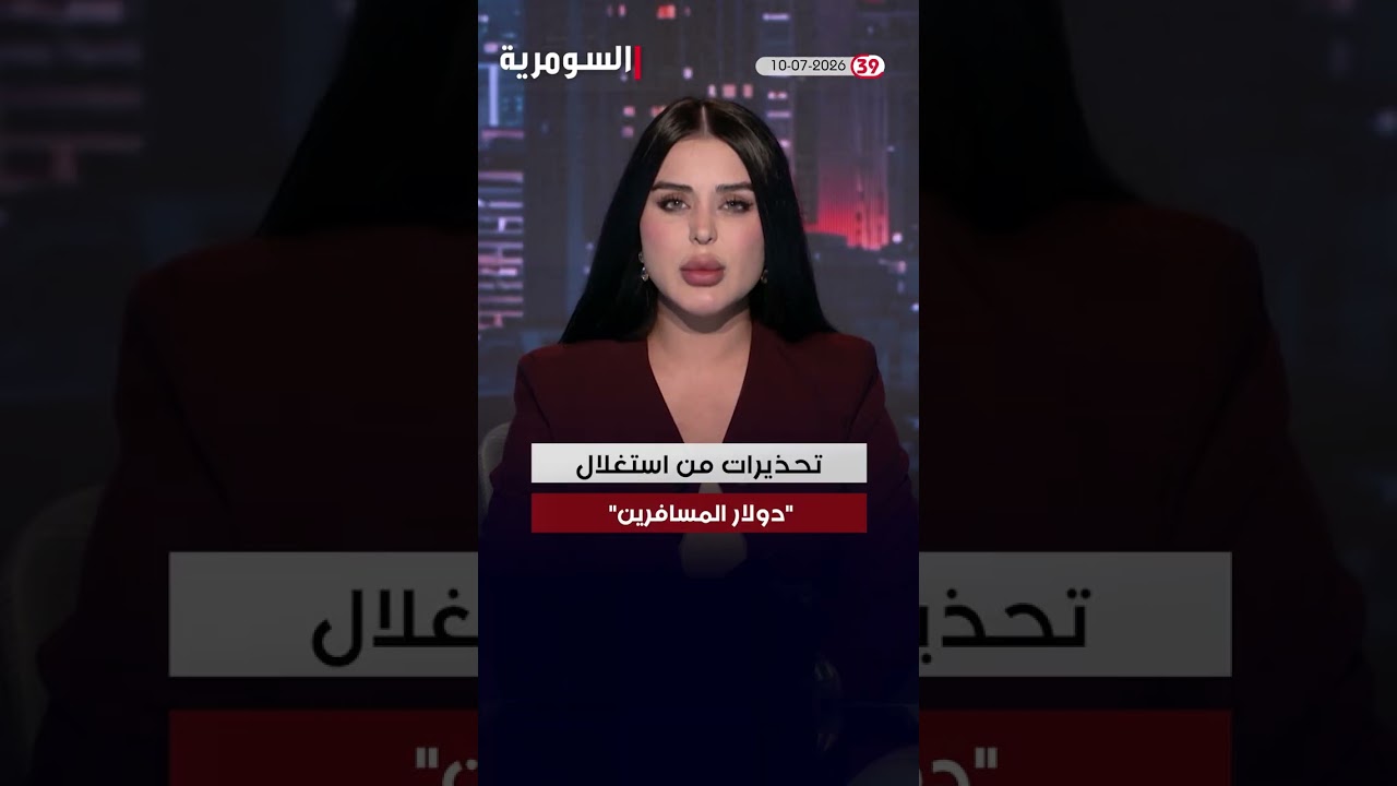 فيديو | العراق في دقيقة 10-07-2026#shorts