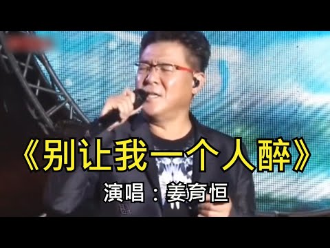 [姜育恒] | 《别让我一个人醉》| 经典华语歌曲 | 歌曲  | 音乐