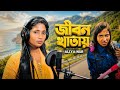 জীবন খাতায় Jibon Khatay আলিয়া নূর Aliya Nur বাংলা 