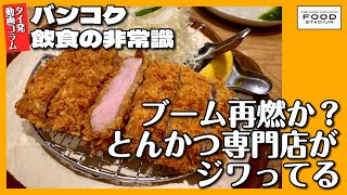 【タイ発･動画コラム バンコク飲食の非常識 第11回】ブーム再燃か? とんかつ専門店がジワってる