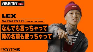 ここめっちゃ好き 00 05 33 00 15 33 いい歌詞を書いたなと思った ヴァイラル ヒットを記録した名コラボ曲のリリックを本人が解説 The Lyrics Lex なんでも言っちゃって Ft Jp The Wavy 切り抜きdb