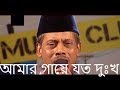AAMAR GAYE JOTO DUKKHO SHOY - TAPOSH FEAT. BARI SIDDIQUI : Bangla New Song  Shopno Media 2019