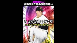 【覚醒助っ人】新球種登場で面白そうな選手多数⁉️覚醒助っ人の能力を見た時の反応の違いwww #プロスピa #リアタイ #shorts 