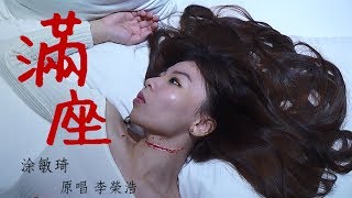 李榮浩 Ronghao Li - 滿座 Full House