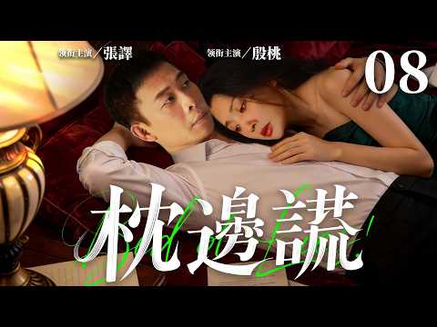 【Bed Of Lies】▶EP 08 | Zhang Yi, Yin Tao, Zhang Zifeng, Zhu Yongteng💖Room CDrama