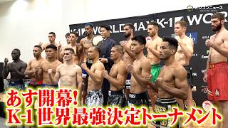 【K-1】世界最強の男が決まる！あすのトーナメント開幕を前に強豪たちが日本に集結　『K-1 WORLD MAX 2026』公開計量