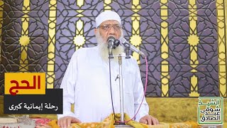 الحج رحلة إيمانية كبرى - خطبة الجمعة image