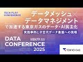 データメッシュ×データマネジメントで加速する東京ガスのデータ・AI民主化― 実践事例と次世代データ基盤への挑戦 ―