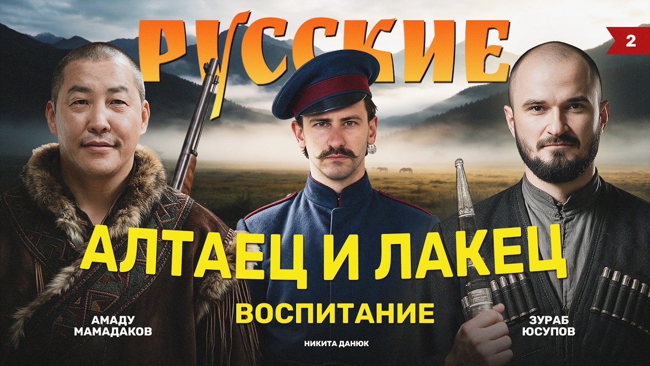 Как растят настоящих мужчин в Дагестане и на Алтае – Амаду Мамадаков / Зураб 