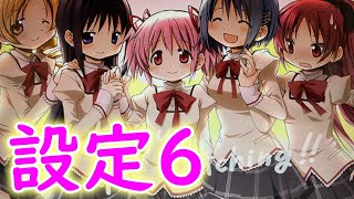 控えめに言って神の引き　まど２設定６