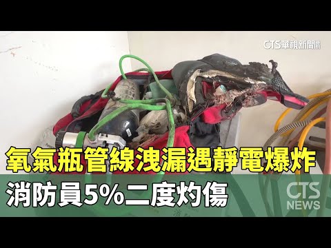 「氧氣瓶管線」洩漏遇靜電爆炸　消防員5%二度灼傷