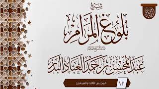 صورة المجلس (73) | #شرح_بلوغ_المرام | الشيخ عبد المحسن العباد البدر | #الشيخ_عبدالمحسن_العباد #ابن_ماجه