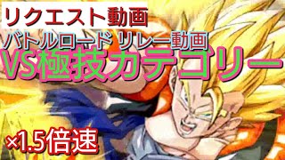 【ドッカン バトル #23】バトルロード リレー動画その3　VS極技カテゴリー 1.5倍速版【 ドラゴンボール dbz Dokkan Battle】