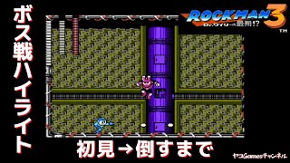 【ロックマン３/ボス戦ハイライト】マグネットマン