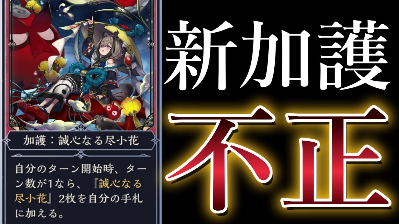 【ダンジョン】加護になっても最強に君臨し続ける『誠心なる尽小花』【シャドバ/シャドウバース/Shadowverse】