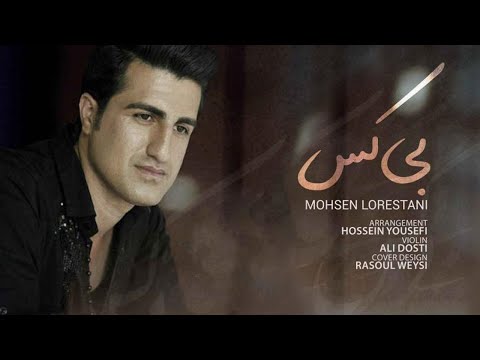 Mohsen Lorestani - BiKas | محسن لرستانی - بی کس