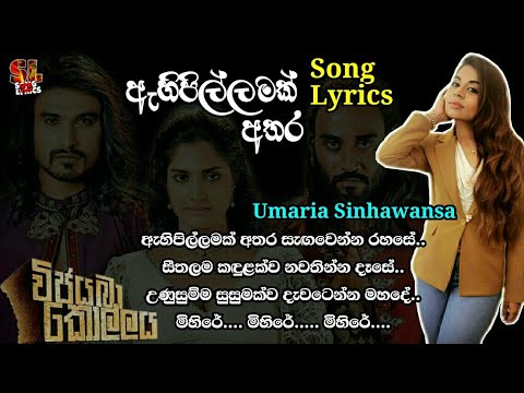 Ahipillamak athara song lyrics Vijayabaa Kollaya Movie  song Umaria Sinhawansa